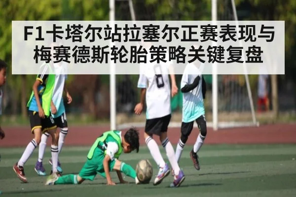 F1卡塔尔站拉塞尔正赛表现与梅赛德斯轮胎策略关键复盘