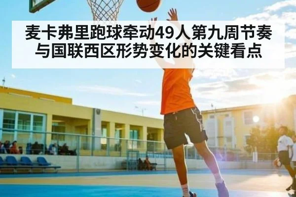 麦卡弗里跑球牵动49人第九周节奏与国联西区形势变化的关键看点