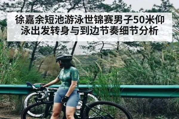 徐嘉余短池游泳世锦赛男子50米仰泳出发转身与到边节奏细节分析